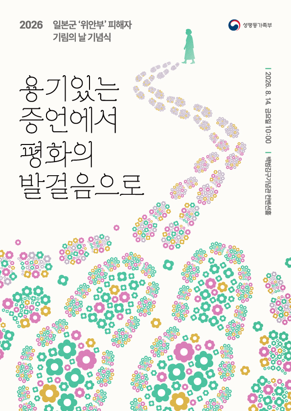 2026 일본군 '위안부' 피해자 기림의 날 기념식 - 용기있는 증언에서 평화의 발걸음으로
